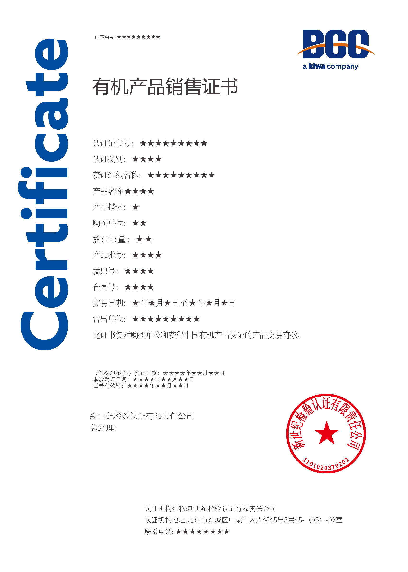 有機產(chǎn)品銷售證